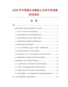 2026年中國遇水自膨脹止水條市場調(diào)查研究報(bào)告