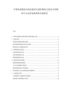 中國(guó)養(yǎng)老服務(wù)市場(chǎng)失能老人照護(hù)服務(wù)方案及日間照料中心運(yùn)營(yíng)效果調(diào)查市場(chǎng)研究