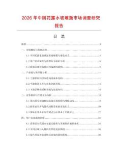 2026年中國花露水玻璃瓶市場調查研究報告