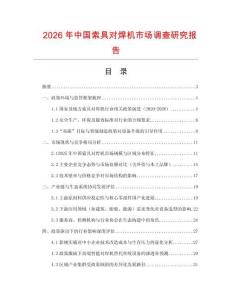 2026年中國索具對焊機(jī)市場調(diào)查研究報告