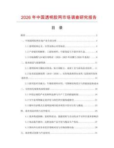 2026年中國透明膠網市場調查研究報告