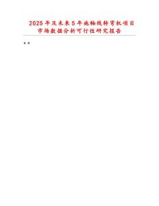 2025年及未來5年施釉線轉彎機項目市場數據分析可行性研究報告