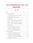 2026年中國(guó)床式醫(yī)用氣墊（球狀）市場(chǎng)調(diào)查研究報(bào)告