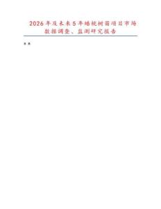 2026年及未來5年蟠桃樹苗項目市場數據調查、監測研究報告