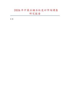 2026年中國石榴石粒度砂市場調查研究報告
