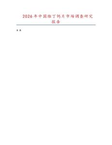 2026年中國維丁鈣片市場調(diào)查研究報告