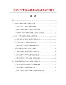 2026年中國花盤架市場調查研究報告
