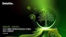 2025德勤中国高科技高成长50强及明日之星榜单报告