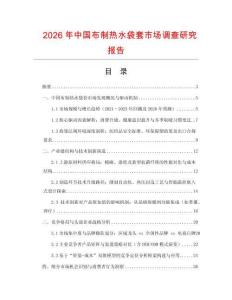 2026年中國(guó)布制熱水袋套市場(chǎng)調(diào)查研究報(bào)告