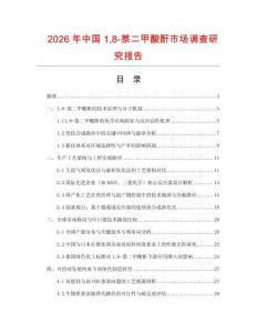 2026年中國18-萘二甲酸酐市場調查研究報告