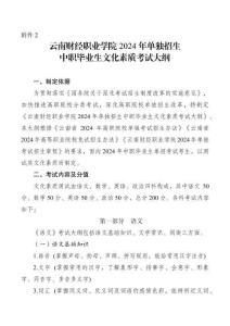 附件2 云南财经职业学院2024年单独招生中职毕业生文化素质考试大纲