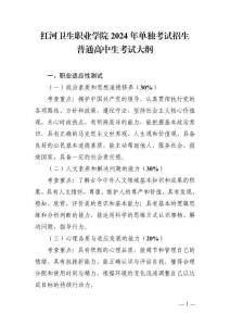 红河卫生职业学院单独考试招生2024年普通高中毕业生”职业适应性测试“考试大纲