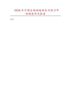 2026年中國全鎢鋼超硬直刃銑刀市場調(diào)查研究報告