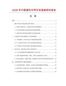 2026年中國(guó)通風(fēng)中網(wǎng)市場(chǎng)調(diào)查研究報(bào)告
