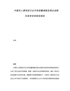 中國(guó)無(wú)人便利店行業(yè)市場(chǎng)前瞻調(diào)查及商業(yè)創(chuàng)新與投資空間規(guī)劃報(bào)告