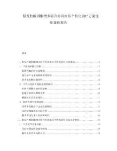 原發(fā)性醛固酮增多癥合并高血壓個性化治療方案優(yōu)化策略報告