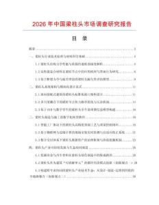 2026年中國梁柱頭市場調(diào)查研究報告