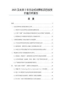 2025及未來5年手動式對焊機(jī)項(xiàng)目投資價(jià)值分析報(bào)告