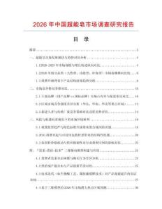 2026年中國(guó)超能皂市場(chǎng)調(diào)查研究報(bào)告