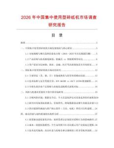 2026年中國集中使用型碎紙機市場調查研究報告
