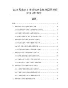 2025及未來5年鎢錸合金絲材項目投資價值分析報告