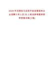 2025年河南駐馬店西平縣縣管國有企業(yè)招聘工作人員20人筆試參考題庫附帶答案詳解(3卷)