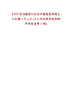 2025年河南駐馬店西平縣縣管國有企業招聘工作人員20人筆試參考題庫附帶答案詳解(3卷)