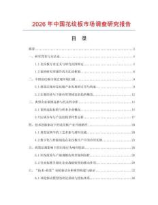 2026年中國(guó)花紋板市場(chǎng)調(diào)查研究報(bào)告