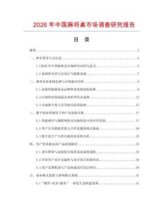 2026年中國麻將桌市場調查研究報告