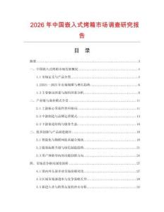 2026年中國嵌入式烤箱市場調(diào)查研究報告
