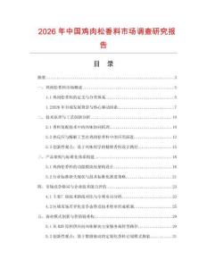 2026年中國(guó)雞肉松香料市場(chǎng)調(diào)查研究報(bào)告