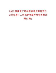2025福建晋江梧林君澜酒店有限责任公司招聘4人笔试参考题库附带答案详解(3卷)