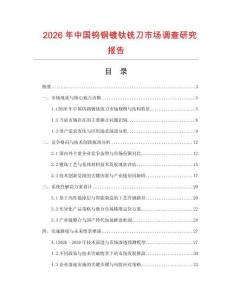 2026年中國鎢鋼鍍鈦銑刀市場調(diào)查研究報告