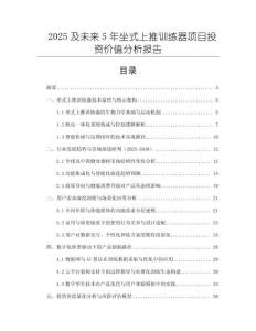 2025及未來5年坐式上推訓練器項目投資價值分析報告