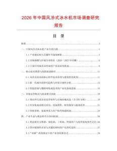 2026年中國風冷式冰水機市場調查研究報告