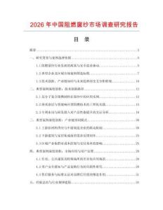 2026年中國阻燃窗紗市場調查研究報告
