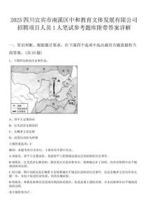 2025四川宜宾市南溪区中和教育文体发展有限公司招聘项目人员1人笔试参考题库附带答案详解