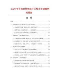 2026年中國(guó)全棉色織燈芯絨市場(chǎng)調(diào)查研究報(bào)告
