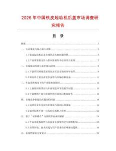 2026年中國鐵皮起動機后蓋市場調(diào)查研究報告