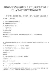 2025江西南昌市市属国有企业招引高级经营管理人才5人笔试参考题库附带答案详解