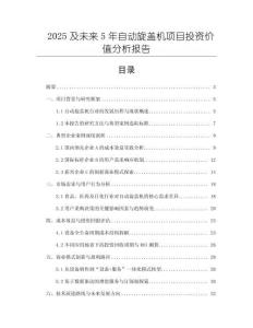 2025及未來(lái)5年自動(dòng)旋蓋機(jī)項(xiàng)目投資價(jià)值分析報(bào)告