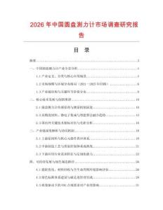 2026年中國圓盤測力計市場調(diào)查研究報告