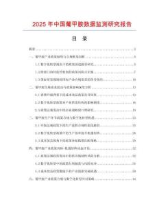 2025年中國(guó)葡甲胺數(shù)據(jù)監(jiān)測(cè)研究報(bào)告