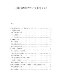 中國超高清視頻內容生產鏈技術升級報告