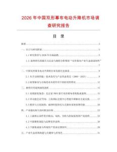 2026年中國(guó)雙形幕布電動(dòng)升降機(jī)市場(chǎng)調(diào)查研究報(bào)告