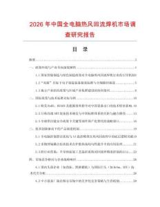 2026年中國(guó)全電腦熱風(fēng)回流焊機(jī)市場(chǎng)調(diào)查研究報(bào)告
