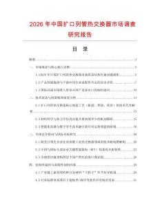 2026年中國擴口列管熱交換器市場調(diào)查研究報告