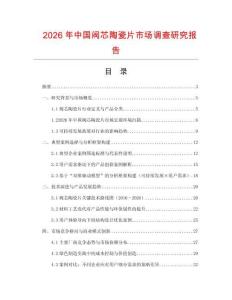 2026年中國(guó)閥芯陶瓷片市場(chǎng)調(diào)查研究報(bào)告