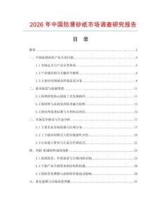2026年中國防滑砂紙市場調(diào)查研究報(bào)告