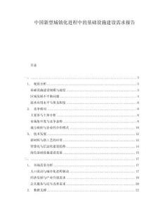 中國新型城鎮(zhèn)化進(jìn)程中的基礎(chǔ)設(shè)施建設(shè)需求報(bào)告